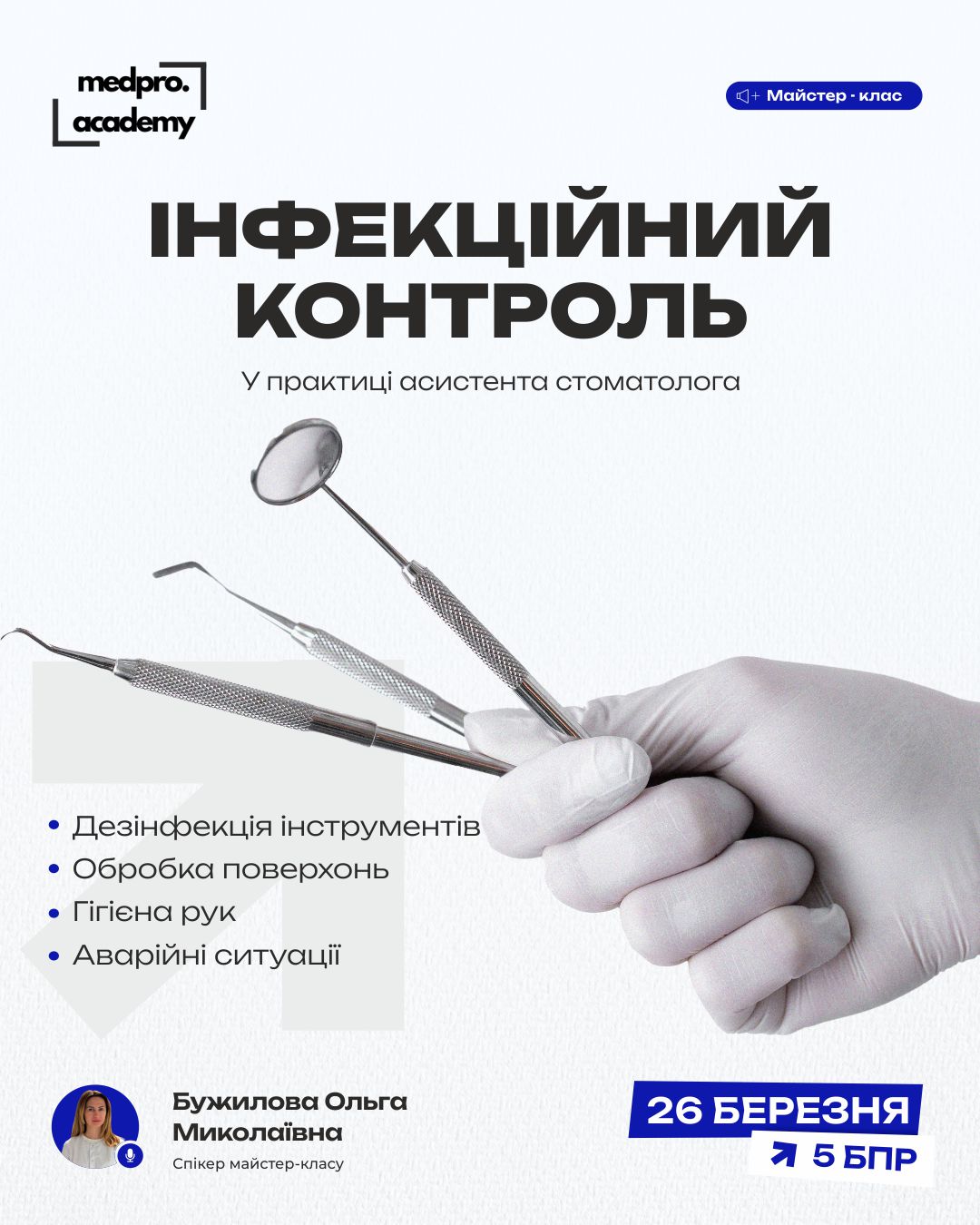 3Інфекційний контроль у практиці асистента стоматолога